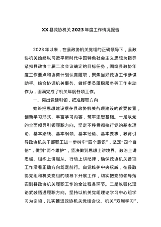 XX县政协机关2023年度工作情况报告.docx
