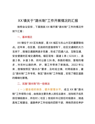 XX镇关于“路长制”工作开展情况的汇报.docx