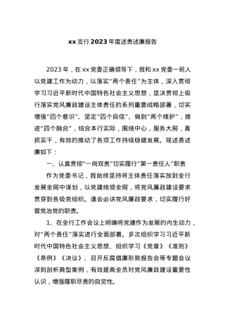xx支行2023年度述责述廉报告.docx