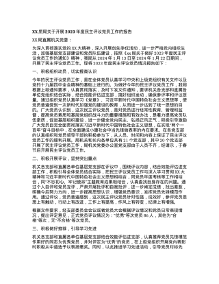 XX质局关于开展2023年度民主评议党员工作的报告.docx