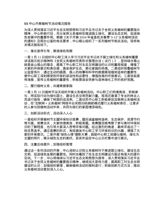 XX中心开展植树节活动情况报告.docx