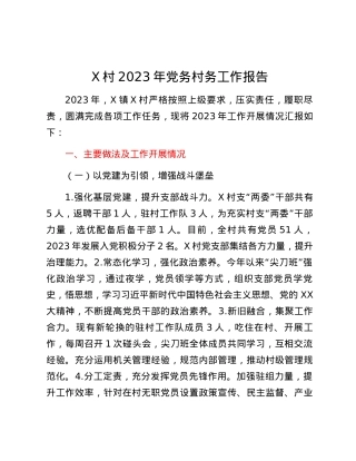 X村2023年党务村务工作报告.docx