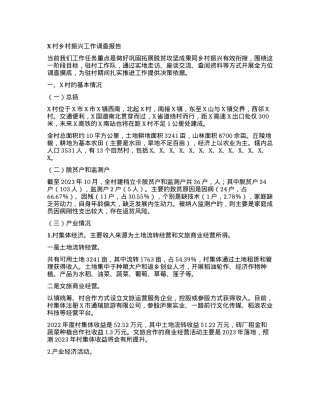 X村乡村振兴工作调查报告.docx