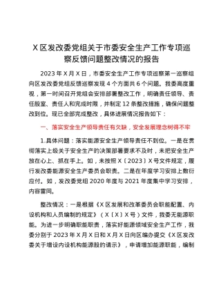 X区发改委党组关于市委安全生产工作专项巡察反馈问题整改情况的报告.docx