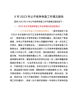 X市2023年公平竞争审查工作情况报告.docx