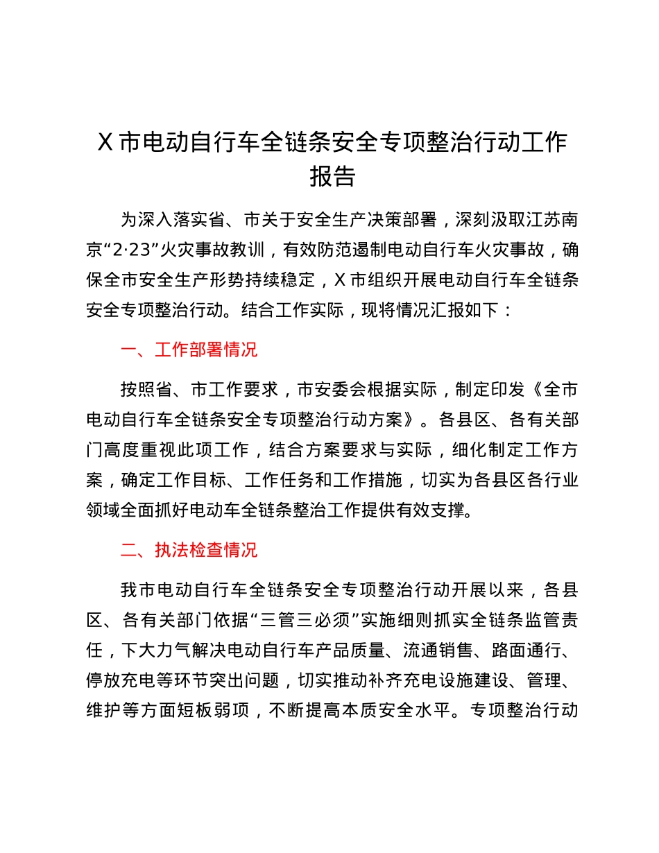 X市电动自行车全链条安全专项整治行动工作报告.docx_第1页