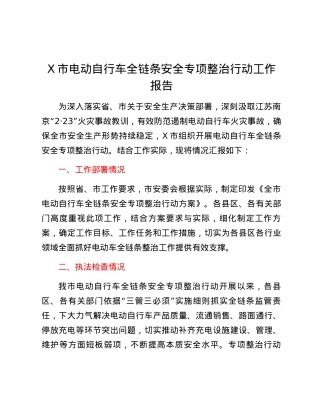X市电动自行车全链条安全专项整治行动工作报告.docx