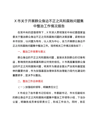 X市关于开展群众身边不正之风和腐败问题集中整治工作情况报告.docx