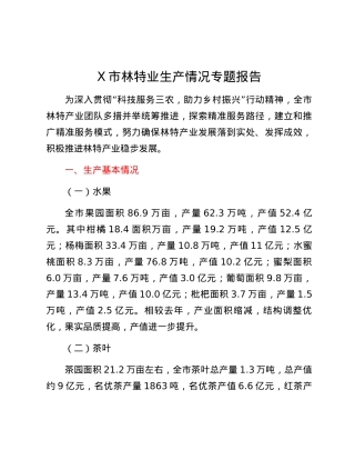X市林特业生产情况专题报告.docx