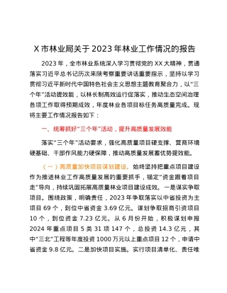 X市林业局关于2023年林业工作情况的报告.docx