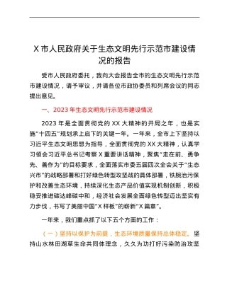 X市人民政府关于生态文明先行示范市建设情况的报告.docx