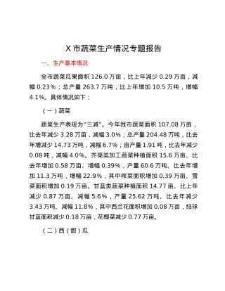 X市蔬菜生产情况专题报告.docx