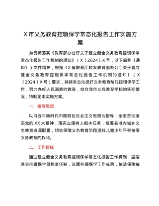 X市义务教育控辍保学常态化报告工作实施方案.docx