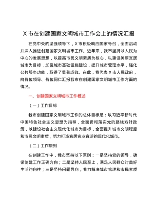 X市在创建国家文明城市工作会上的情况汇报.docx
