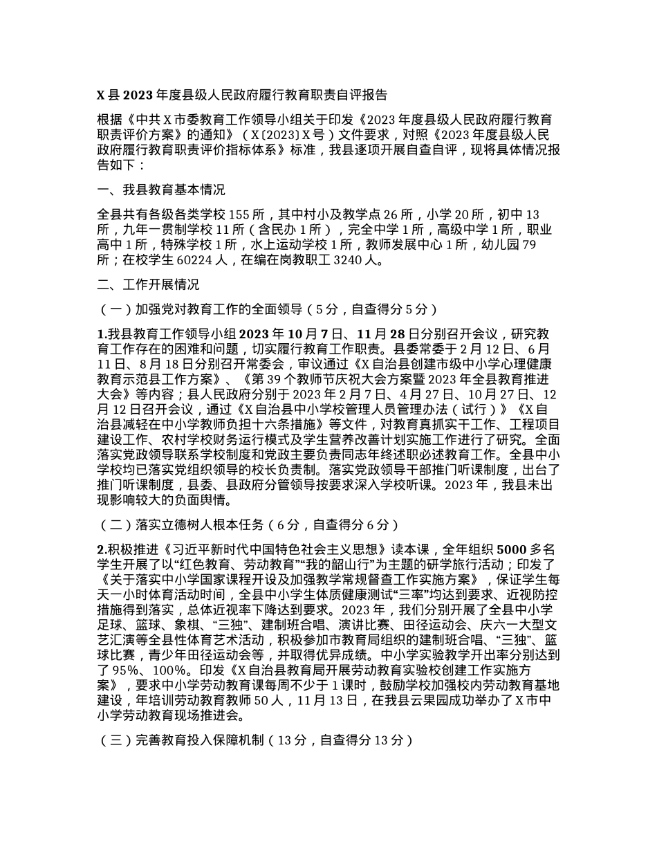 X县2023年度县级人民政府履行教育职责自评报告.docx_第1页