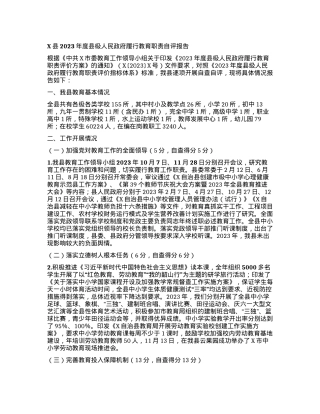 X县2023年度县级人民政府履行教育职责自评报告.docx