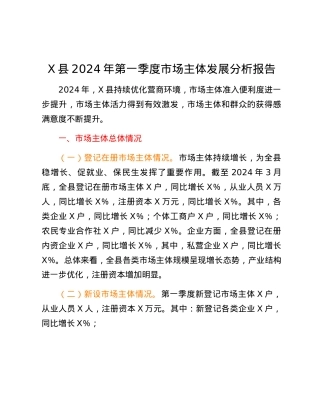 X县2024年第一季度市场主体发展分析报告.docx