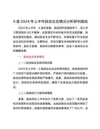 X县2024年上半年政治生态情况分析研判报告.docx