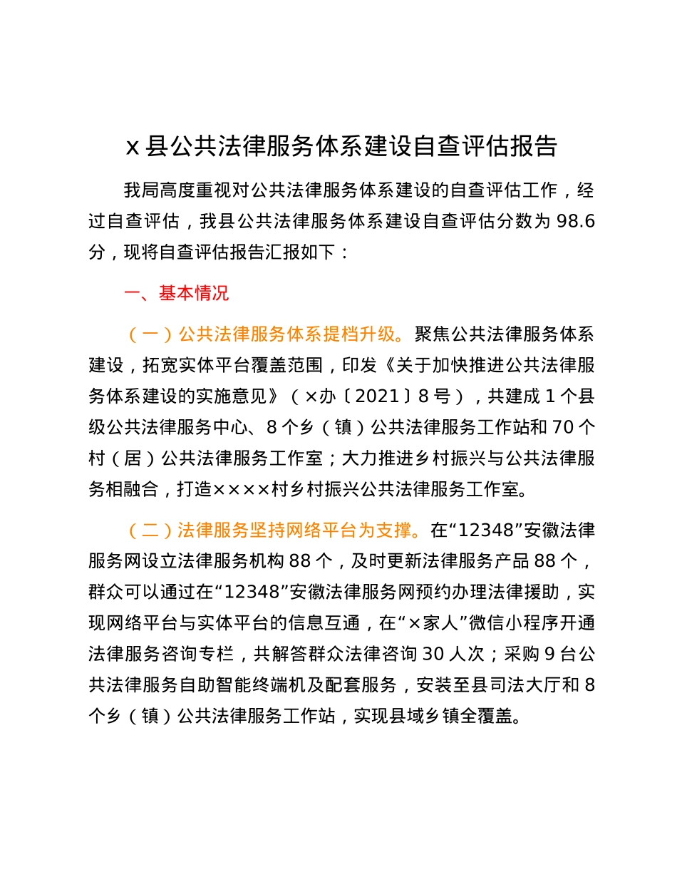 x县公共法律服务体系建设自查评估报告.docx_第1页