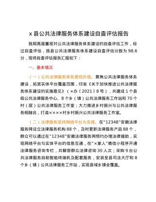 x县公共法律服务体系建设自查评估报告.docx