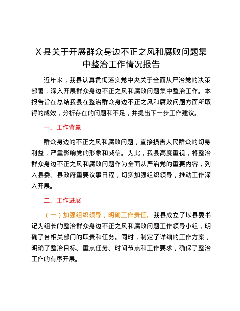 X县关于开展群众身边不正之风和腐败问题集中整治工作情况报告.docx_第1页