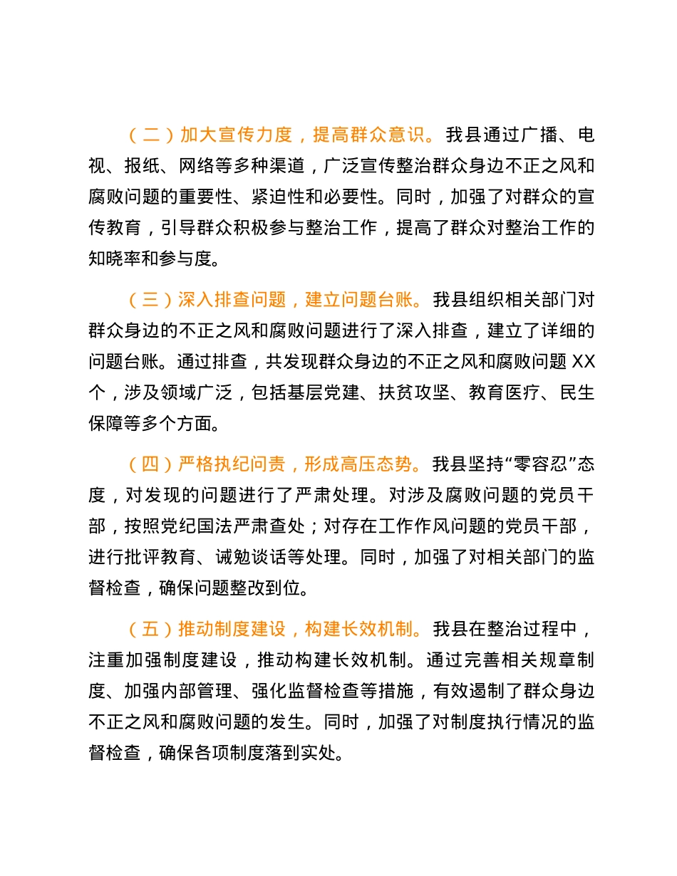 X县关于开展群众身边不正之风和腐败问题集中整治工作情况报告.docx_第2页