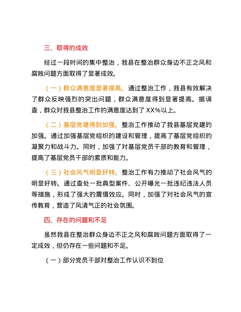X县关于开展群众身边不正之风和腐败问题集中整治工作情况报告.docx_第3页