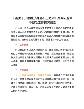 X县关于开展群众身边不正之风和腐败问题集中整治工作情况报告.docx