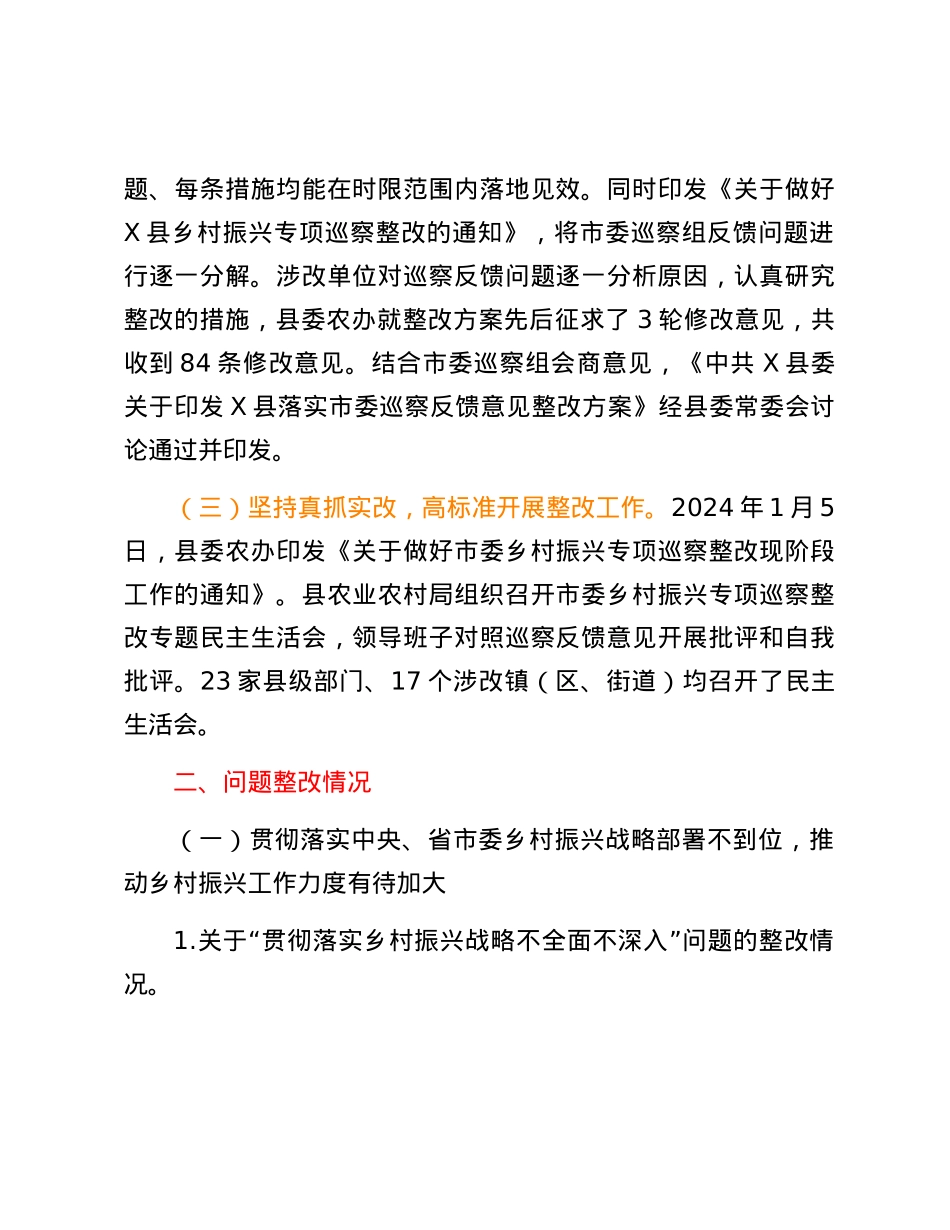 X县委关于乡村振兴专项巡察整改进展情况的报告.docx_第2页