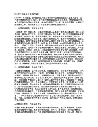 X乡关于落实法治工作的报告.docx