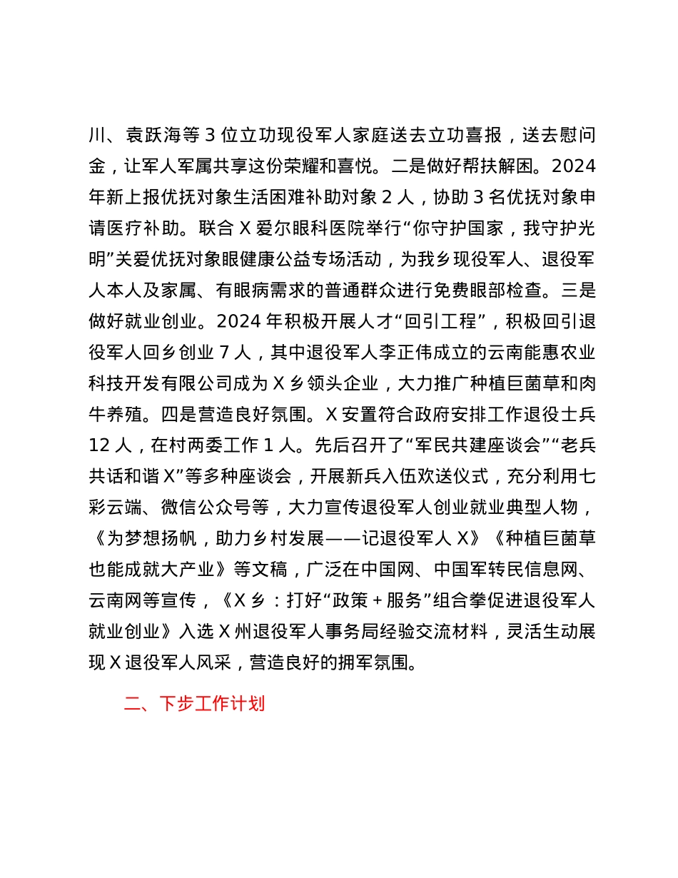 X乡退役军人服务站2024年上半年工作开展情况报告.docx_第3页