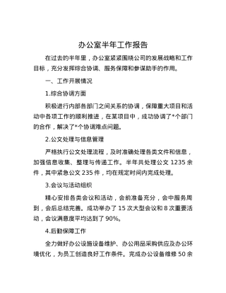 办公室半年工作报告.docx