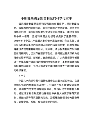 不断提高请示报告制度的科学化水平.docx