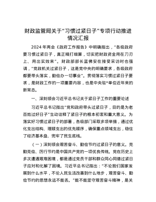 财政监管局关于“习惯过紧日子”专项行动推进情况汇报.docx