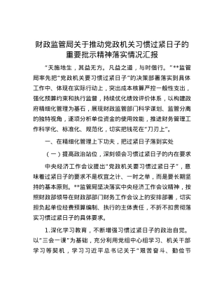 财政监管局关于推动党政机关习惯过紧日子的重要批示精神落实情况汇报.docx