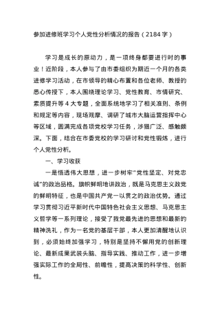参加进修班学习个人党性分析情况的报告.docx