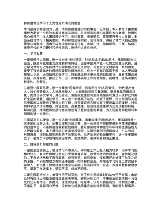 参加进修班学习个人党性分析情况的报告有重名 444963.docx