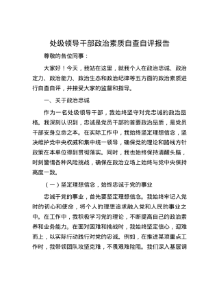 处级领导干部政治素质自查自评报告.docx