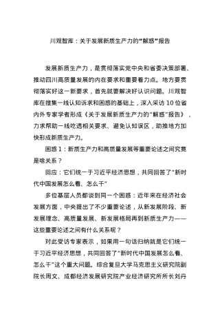 川观智库：关于发展新质生产力的“解惑”报告.docx