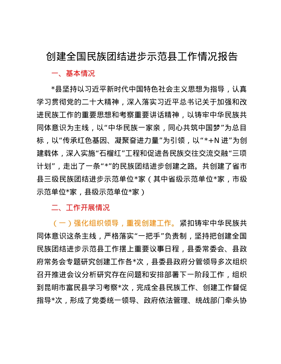 创建全国民族团结进步示范县工作情况报告.docx_第1页