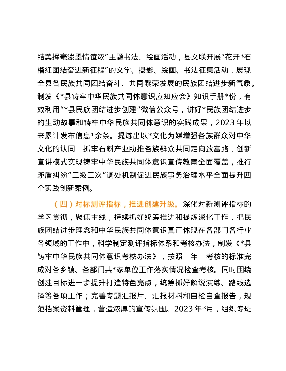 创建全国民族团结进步示范县工作情况报告.docx_第3页
