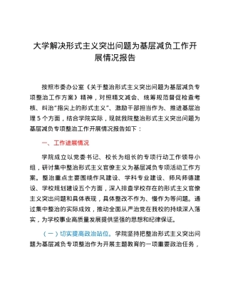 大学解决形式主义突出问题为基层减负工作开展情况报告.docx