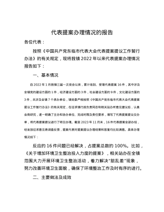 代表提案办理情况的报告.docx