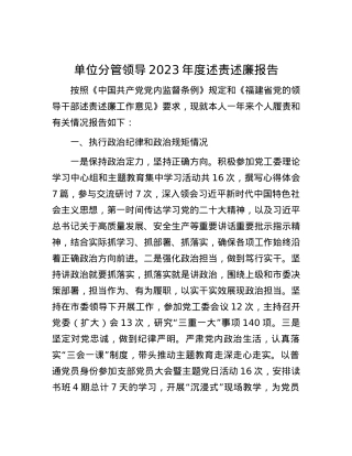 单位分管领导2023年度述责述廉报告.docx