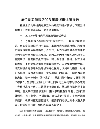 单位副职领导2023年度述责述廉报告.docx