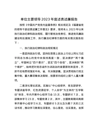单位主要领导2023年度述责述廉报告.docx