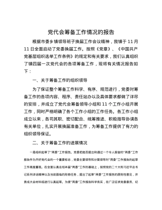 党代会筹备工作情况的报告.docx