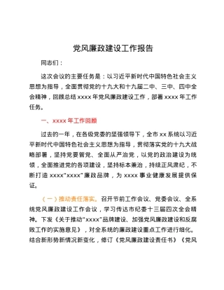 党风廉政建设工作报告.docx