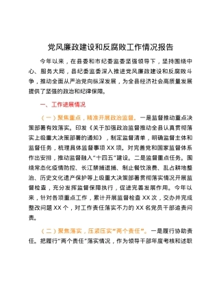 党风廉政建设和反腐败工作情况报告.docx