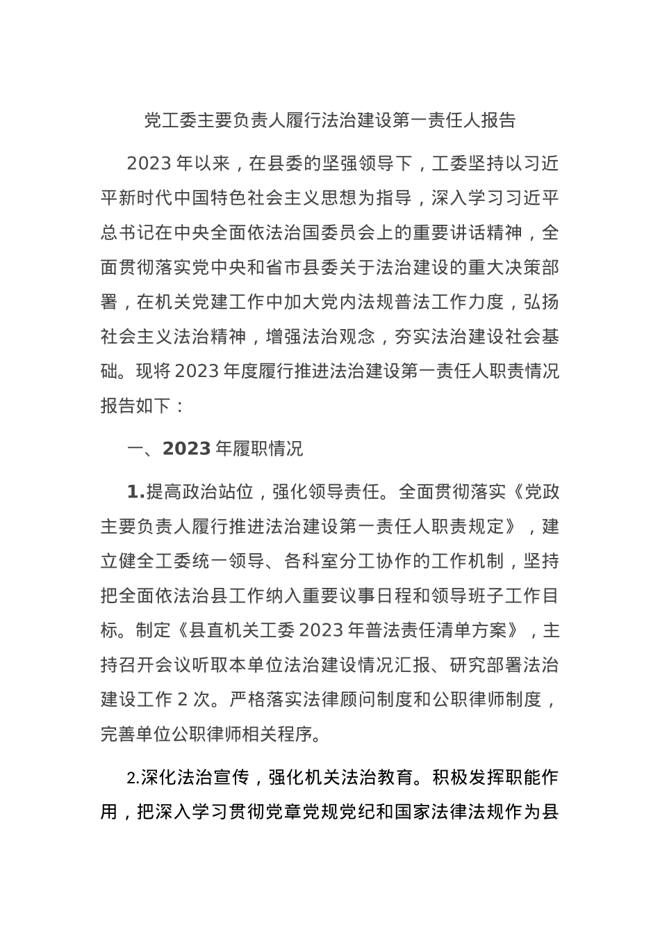 党工委主要负责人履行法治建设第一责任人报告.docx_第1页